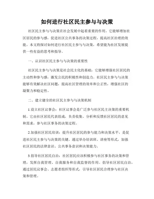 如何进行社区民主参与与决策