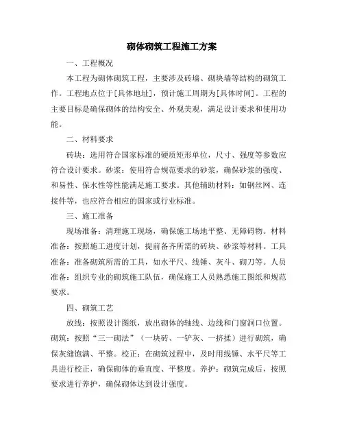砌体砌筑工程施工方案