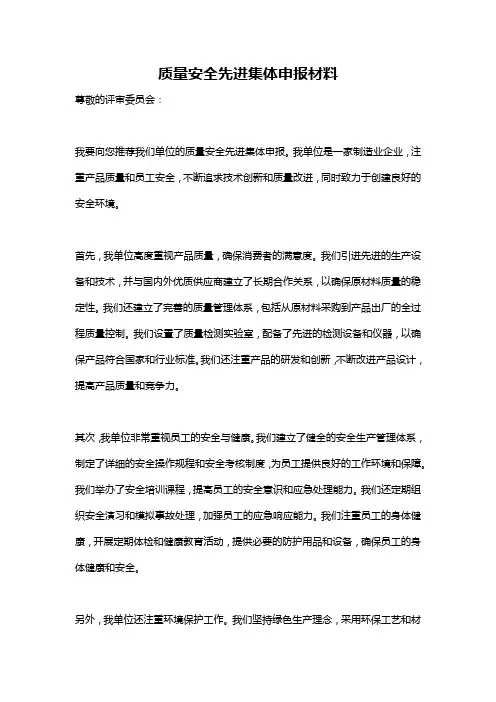 质量安全先进集体申报材料