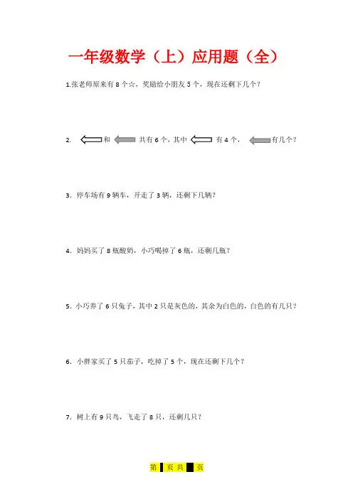 一年级数学上册应用题大全(共160题)