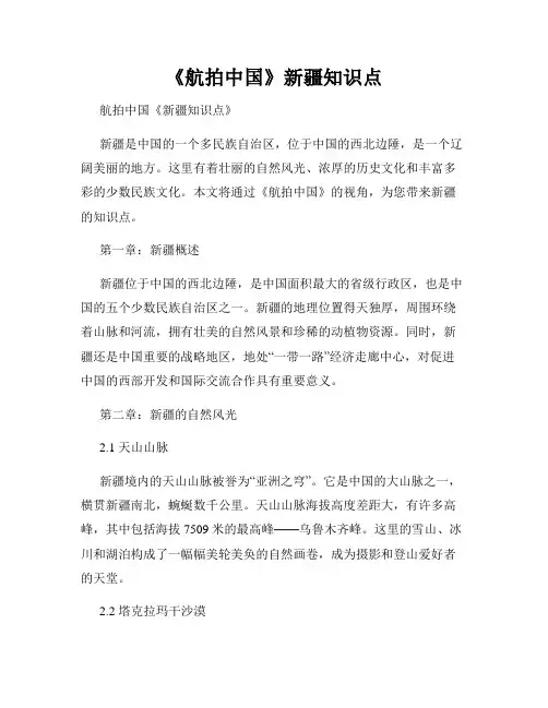《航拍中国》新疆知识点