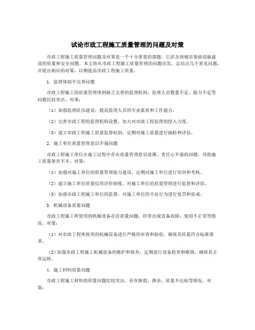 试论市政工程施工质量管理的问题及对策