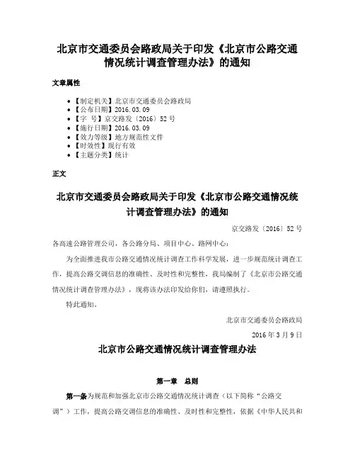 北京市交通委员会路政局关于印发《北京市公路交通情况统计调查管理办法》的通知
