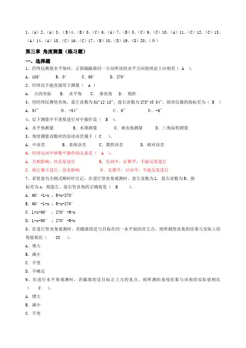 工程测量-角度测量(带答案)