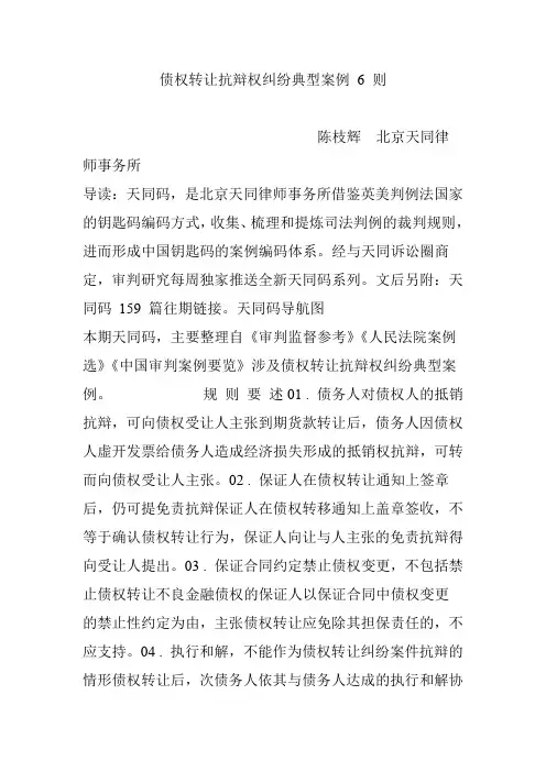 债权转让抗辩权纠纷典型案例 6 则