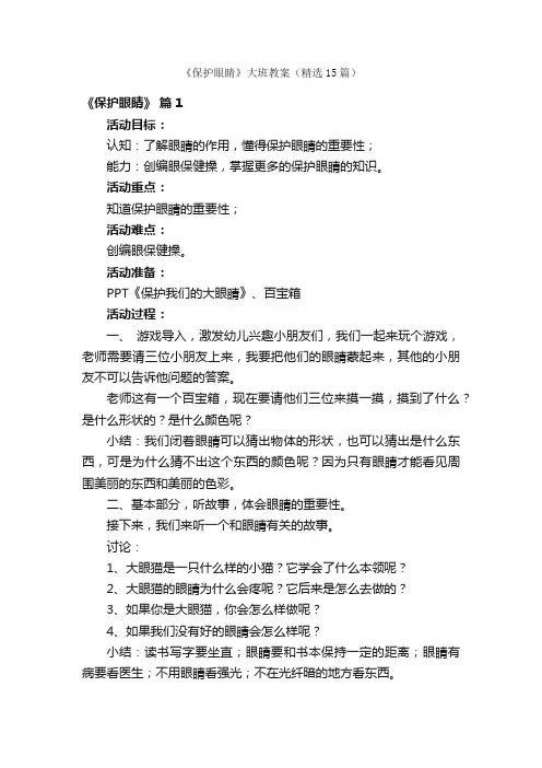 《保护眼睛》大班教案（精选15篇）