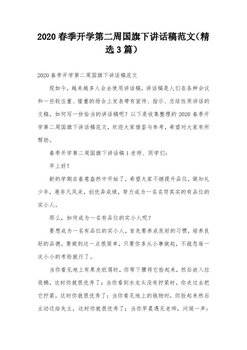 2020春季开学第二周国旗下讲话稿范文(精选3篇)