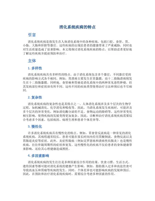 消化系统疾病的特点
