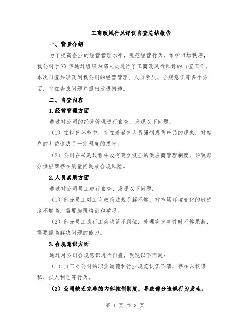 工商政风行风评议自查总结报告
