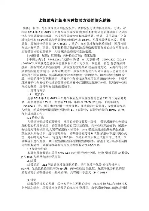 比较尿液红细胞两种检验方法的临床结果