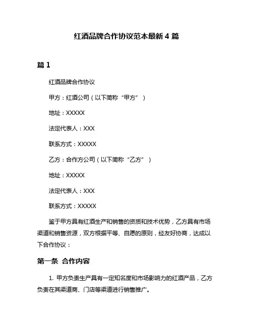 红酒品牌合作协议范本最新4篇