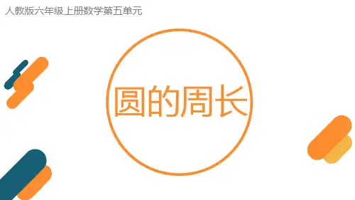 《圆的周长》ppt课件