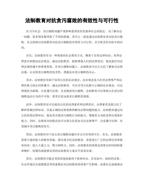 法制教育对抗贪污腐败的有效性与可行性