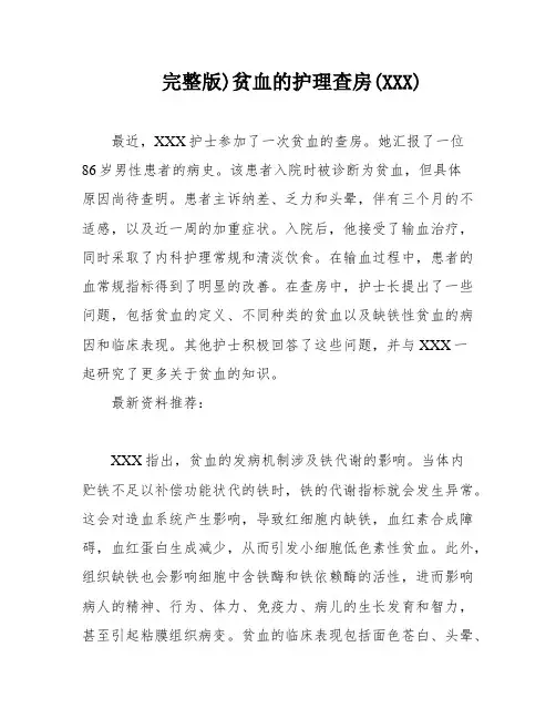 完整版)贫血的护理查房(XXX)