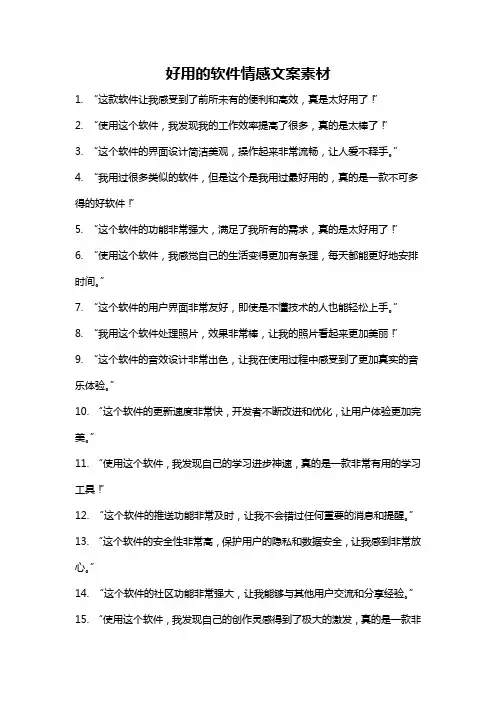 好用的软件情感文案素材