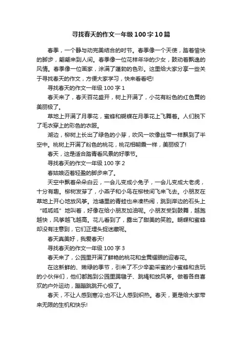 寻找春天的作文一年级100字10篇