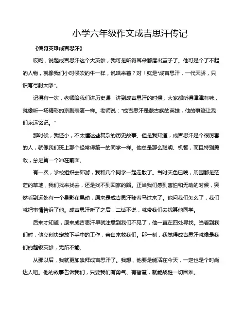 小学六年级作文成吉思汗传记