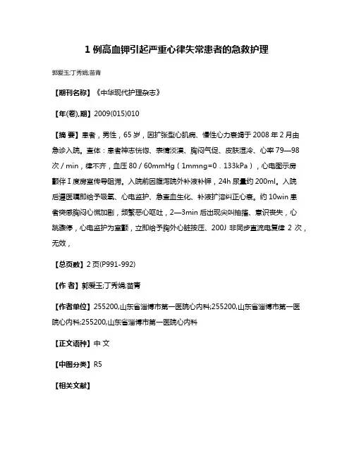 1例高血钾引起严重心律失常患者的急救护理