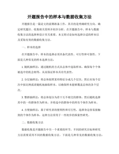 开题报告中的样本与数据收集方法