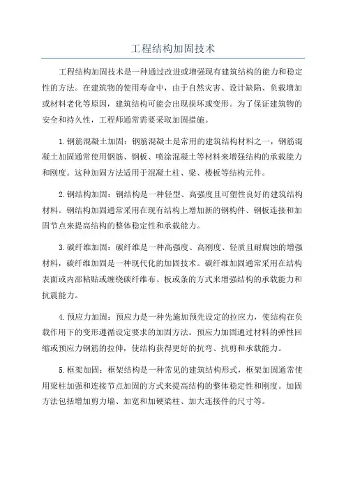 工程结构加固技术