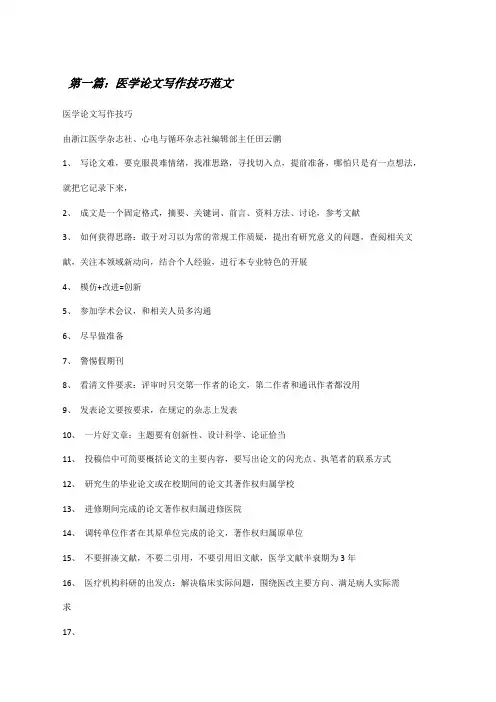 医学论文写作技巧范文[修改版]