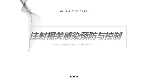 【全文】注射相关感染预防与控制 (2)