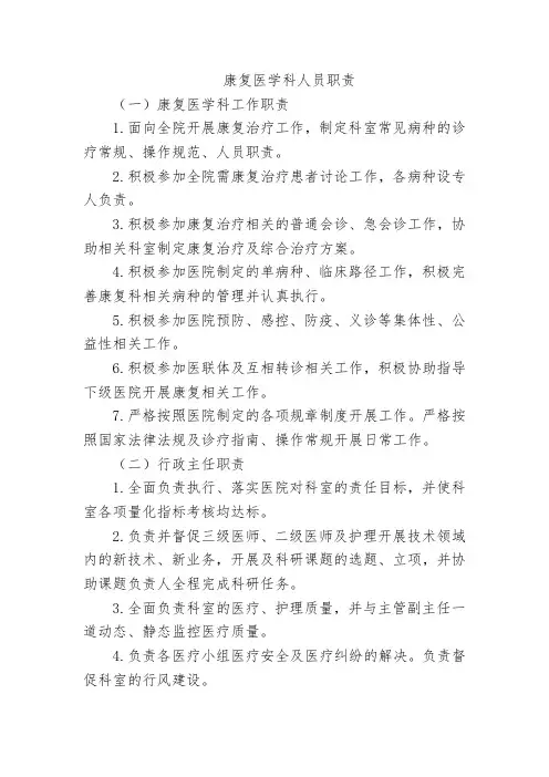 康复医学科人员职责