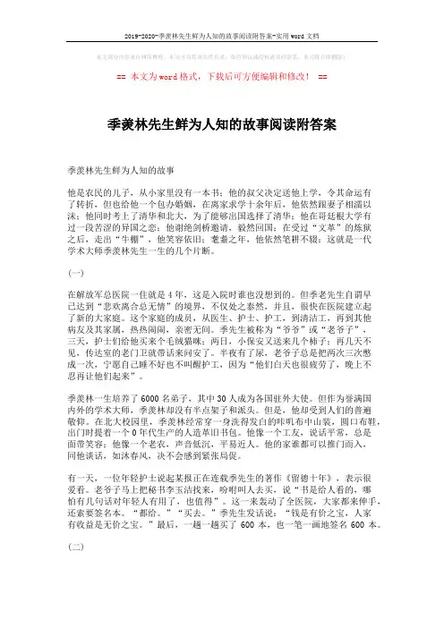 2019-2020-季羡林先生鲜为人知的故事阅读附答案-实用word文档 (4页)