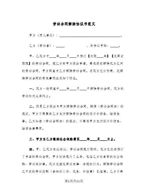 劳动合同解除协议书范文（5篇）