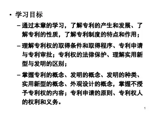 第八章专利法大学经济法概论考试复习