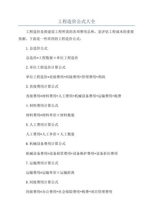 工程造价公式大全