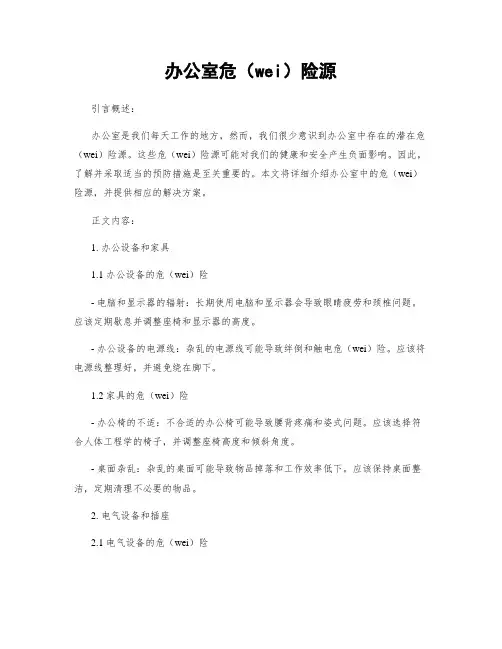 办公室危险源