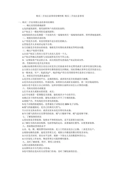 购买二手房注意事项有哪些呢购买二手房注意事项