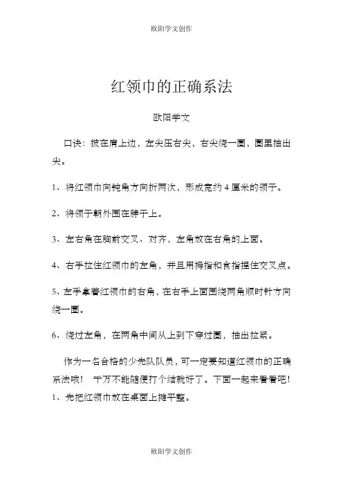 红领巾的正确系法之欧阳学文创作