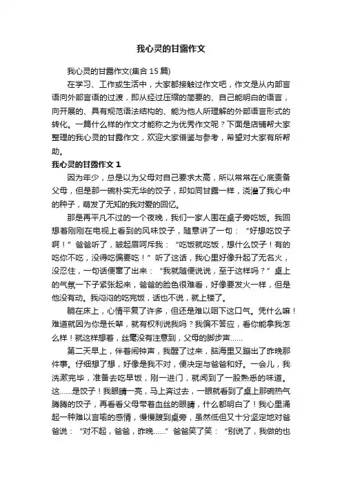 我心灵的甘露作文