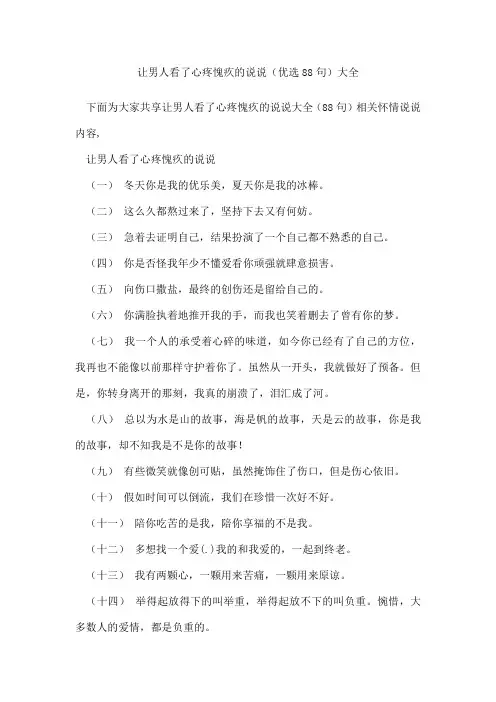 让男人看了心疼愧疚的说说(优选88句)