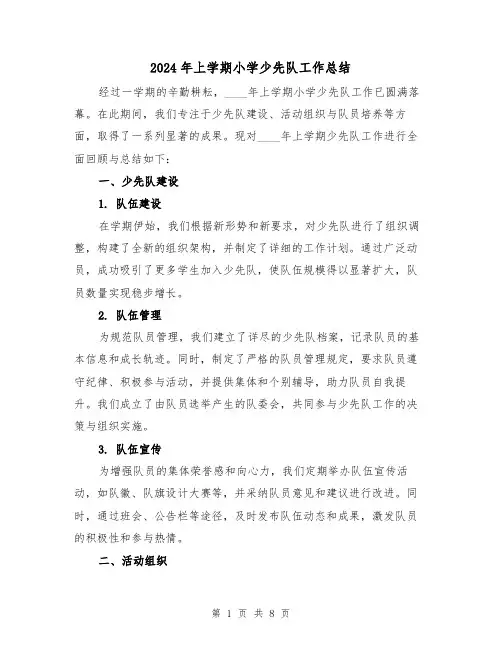 2024年上学期小学少先队工作总结(3篇)
