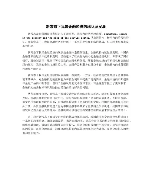 新常态下我国金融经济的现状及发展