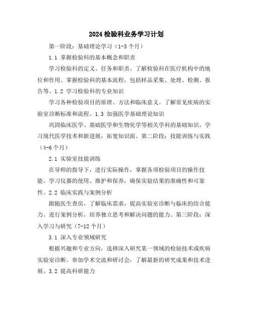 2024检验科业务学习计划