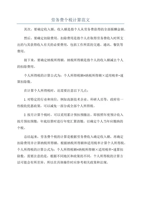 劳务费个税计算范文