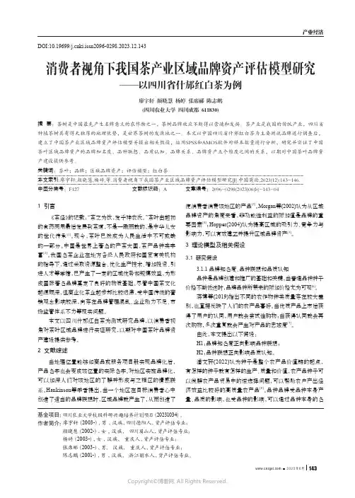 消费者视角下我国茶产业区域品牌资产评估模型研究