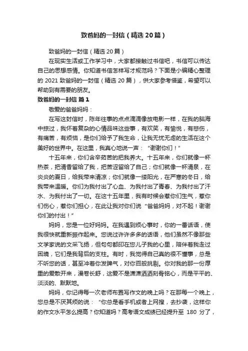 致爸妈的一封信（精选20篇）