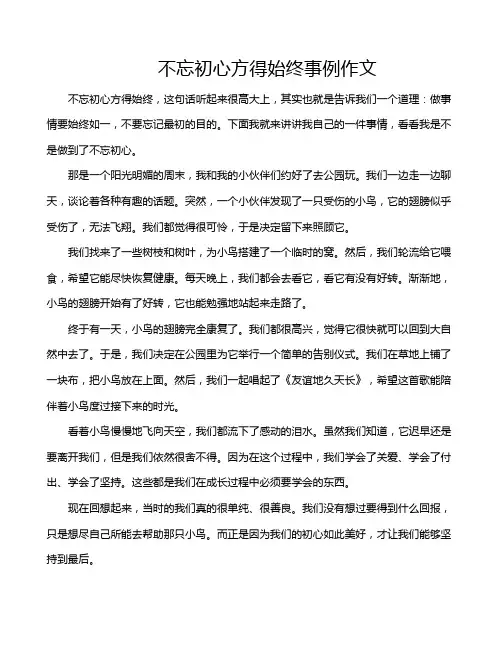 不忘初心方得始终事例作文
