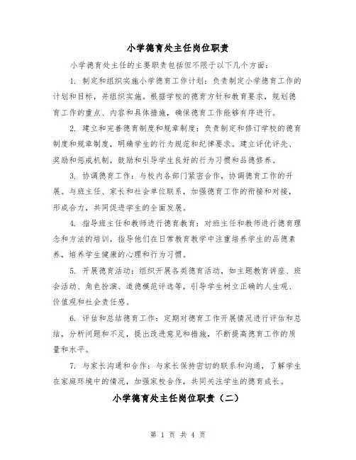 小学德育处主任岗位职责(三篇)