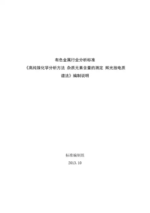 行业标准《高纯镍化学分析方法 杂质元素含量的测定 辉光放电质谱法》编制说明