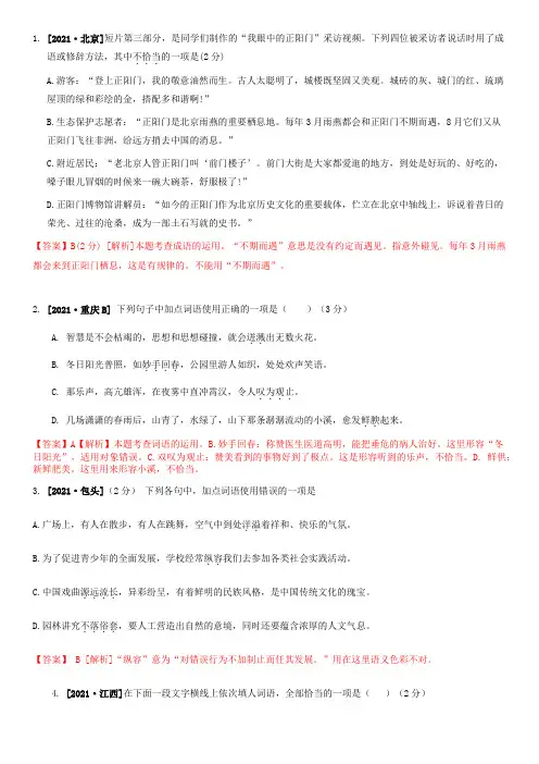 2021年全国语文中考真题分类训练：词语理解与运用   类型3  词语(成语)运用及辨析(含解析)