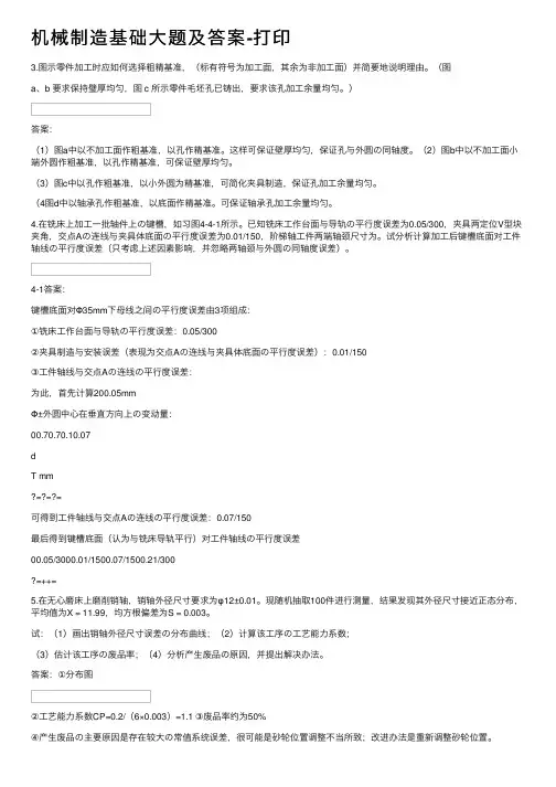 机械制造基础大题及答案-打印