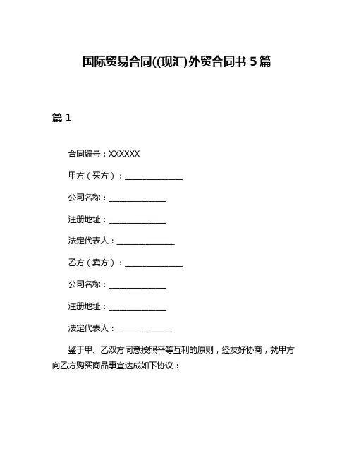 国际贸易合同((现汇)外贸合同书5篇