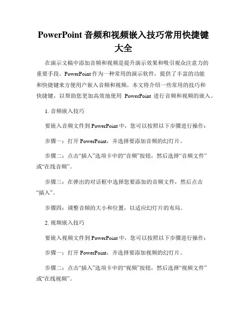 PowerPoint音频和视频嵌入技巧常用快捷键大全