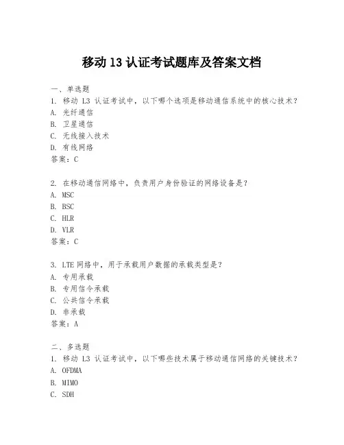 移动l3认证考试题库及答案文档